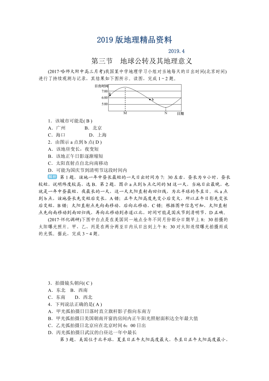 學(xué)海導(dǎo)航高三地理人教版一輪復(fù)習(xí)課時作業(yè)：第二章第三節(jié)地球公轉(zhuǎn)及其地理意義Word版含答案_第1頁