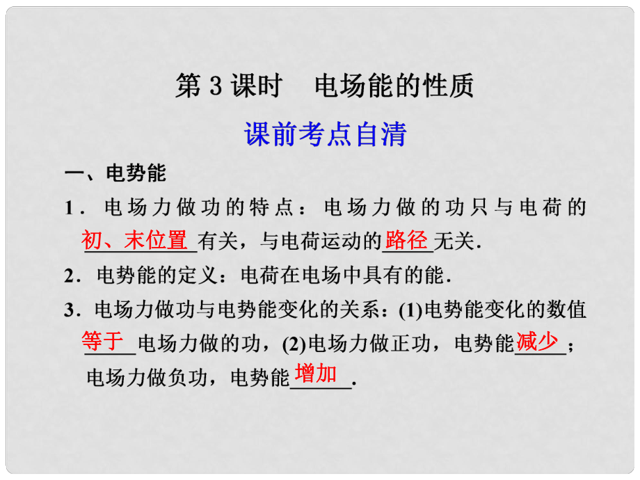 高二物理大一輪復(fù)習(xí)講義 第六章 第3課時(shí)電場(chǎng)能的性質(zhì)課件_第1頁(yè)