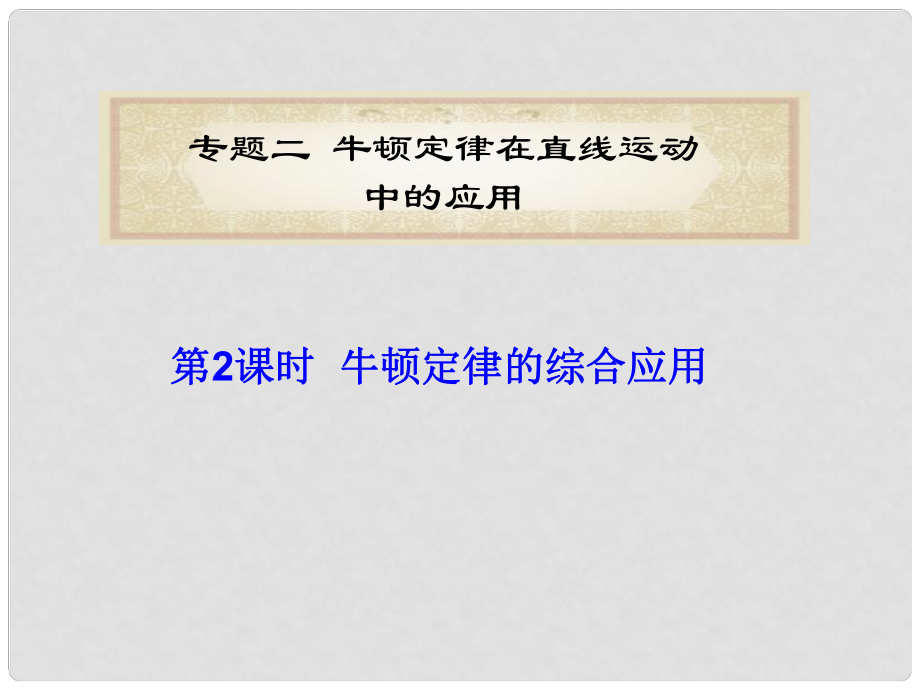 福建省高考物理二輪專題總復(fù)習(xí) 專題2 第2課時(shí) 牛頓定律的綜合應(yīng)用課件_第1頁