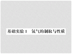 九年級化學上冊 第2章 身邊的化學物質(zhì) 基礎(chǔ)實驗1 氧氣的制取與性質(zhì)習題課件 滬教版