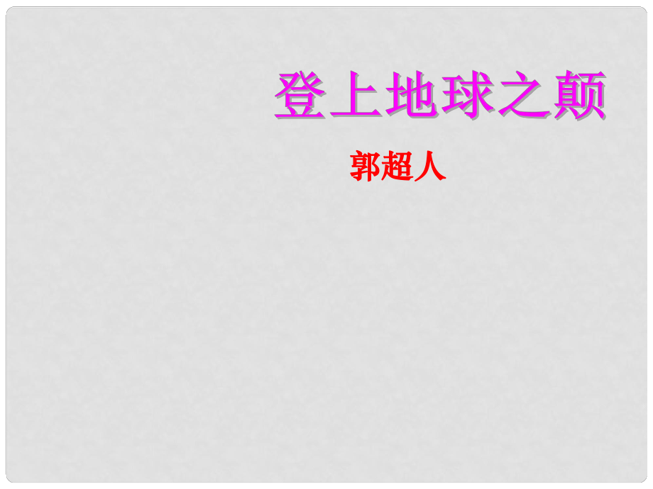 湖北省漢川市實(shí)驗(yàn)中學(xué)七年級(jí)語(yǔ)文下冊(cè) 登上地球之巔課件 人教新課標(biāo)版_第1頁(yè)