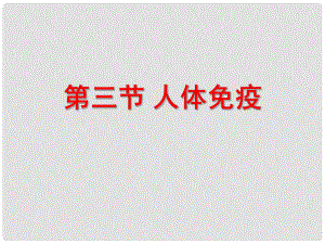 湖北省漢川實(shí)驗(yàn)中學(xué)七年級(jí)生物上冊(cè) 人體免疫課件 人教新課標(biāo)版