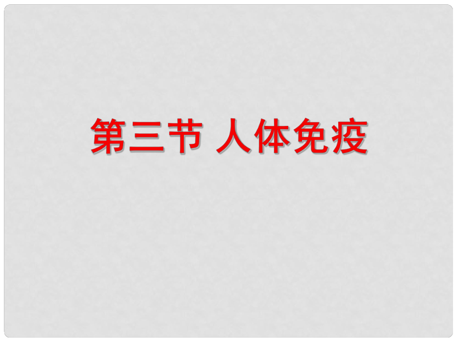 湖北省漢川實(shí)驗(yàn)中學(xué)七年級(jí)生物上冊(cè) 人體免疫課件 人教新課標(biāo)版_第1頁(yè)