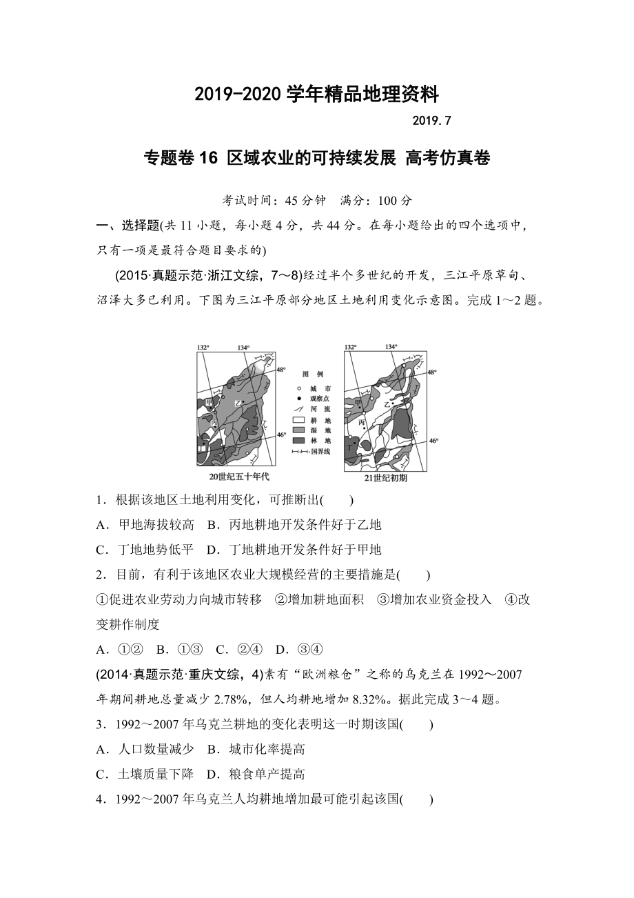 2020浙江考前地理復習新課標高考地理復習試題：專題卷16 區(qū)域農(nóng)業(yè)的可持續(xù)發(fā)展 高考仿真卷 Word版含答案_第1頁