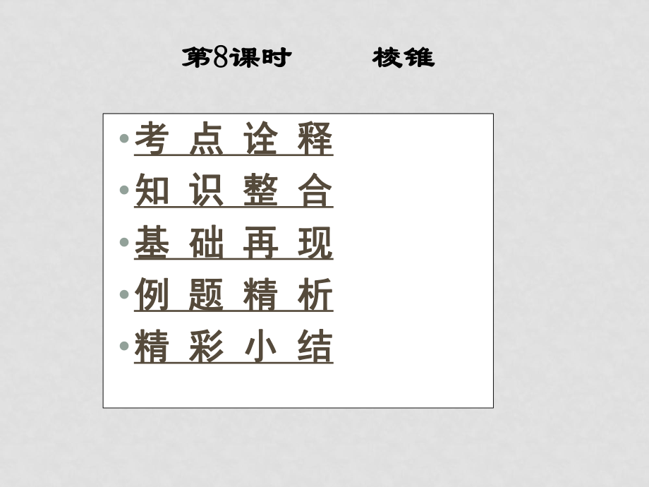 高三數(shù)學(xué)高考一本通立體幾何第一輪復(fù)習(xí)課件 第8課時(shí) 棱錐_第1頁(yè)