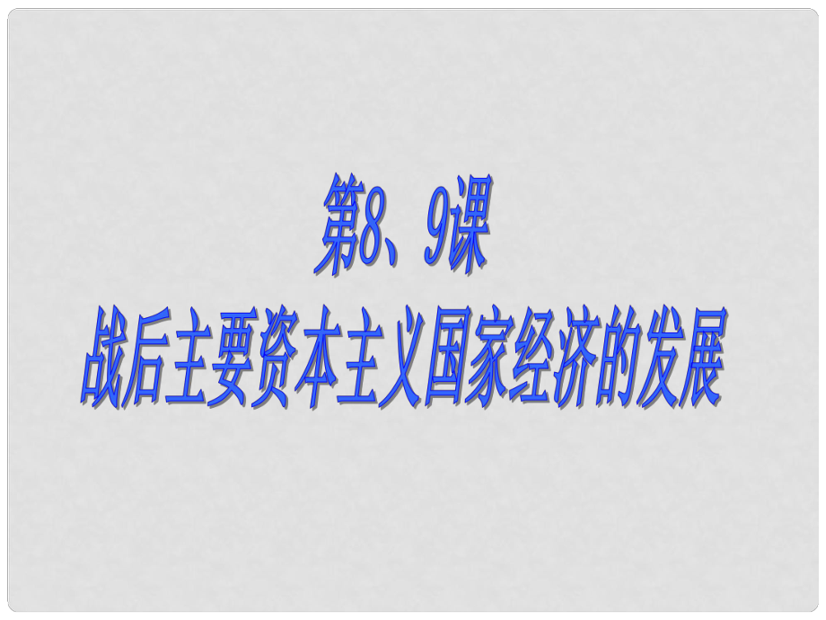 江蘇省如皋市白蒲鎮(zhèn)九年級歷史下冊 第89課 美國 西歐 日本經(jīng)濟(jì)的發(fā)展課件 新人教版_第1頁