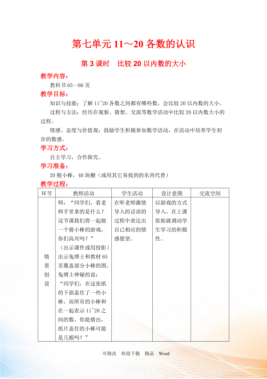 冀教版一年级上数学第3课时比较20以内数的大小_第1页