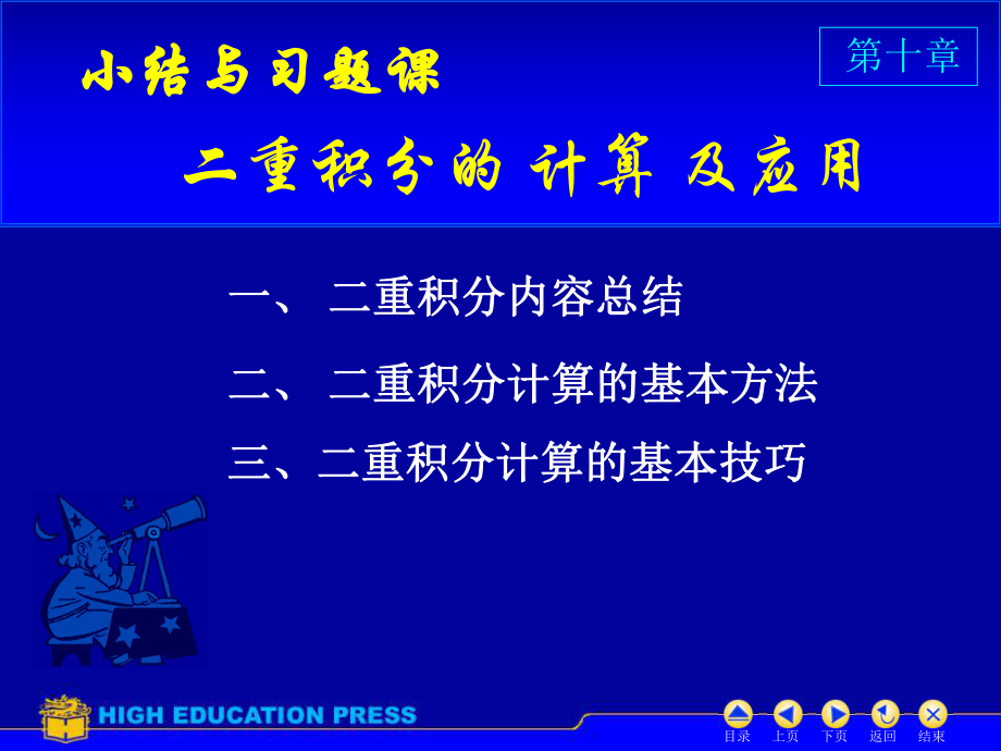 高等數(shù)學(xué)：第10章第十章-習(xí)題課_第1頁