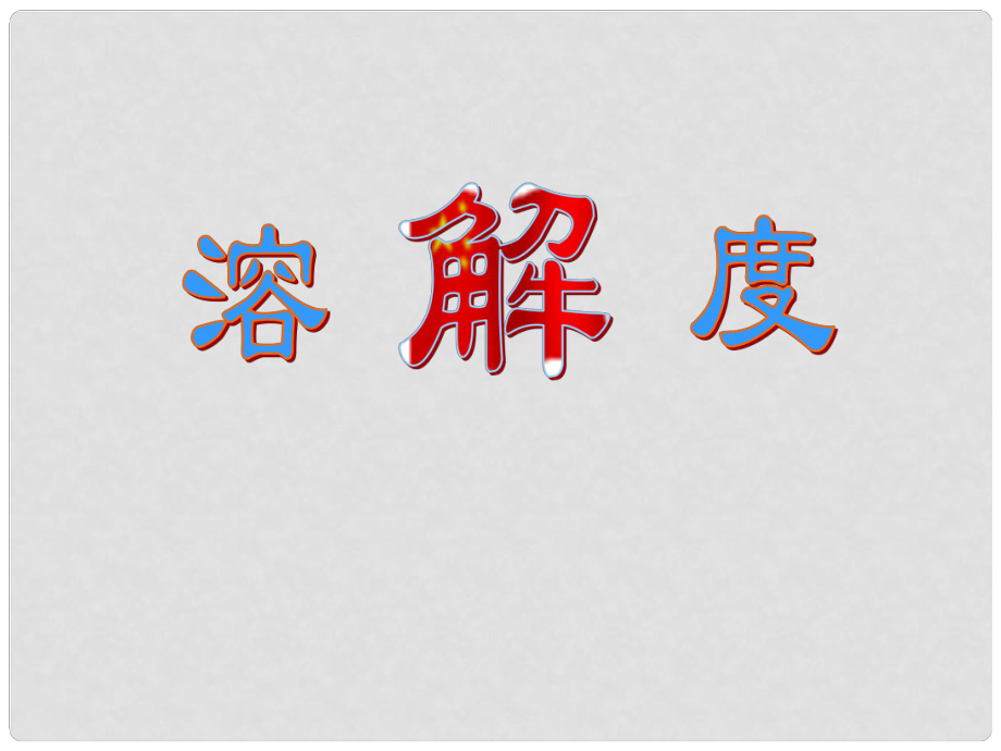 重慶市涪陵九中九年級(jí)化學(xué) 《第九單元 課題2 溶解度》課件 人教新課標(biāo)版_第1頁(yè)