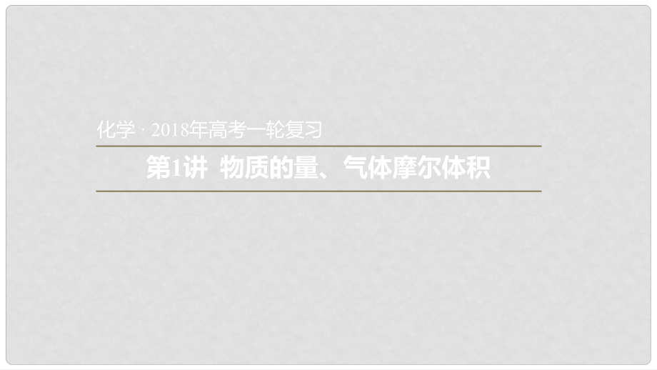 安徽省太和縣高考化學一輪復習 第1講 物質(zhì)的量、氣體摩爾體積課件_第1頁