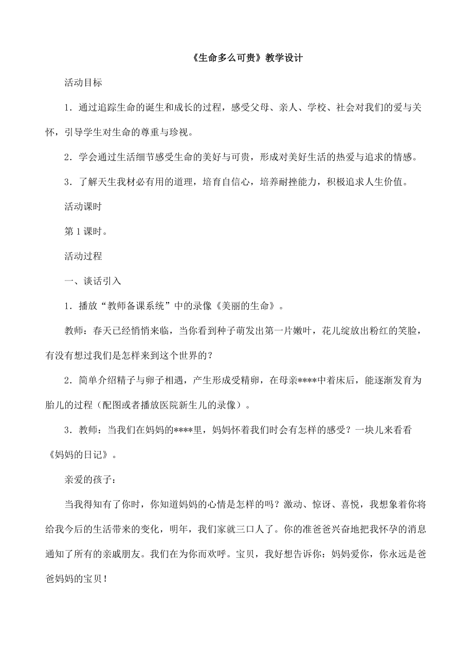 《生命多么可貴》教學設計_第1頁