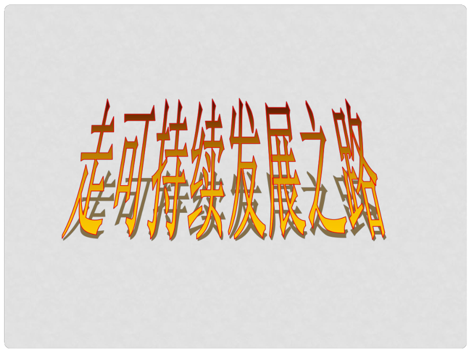 浙江省湖州市菱湖一中中考政治 可持續(xù)發(fā)展之路課件 人教新課標(biāo)版_第1頁(yè)