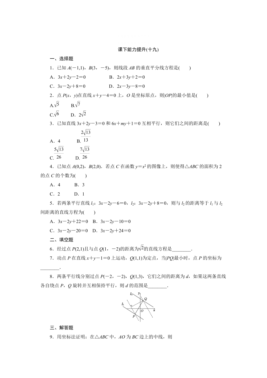 精校版高中數(shù)學(xué)北師大版必修2 課下能力提升：十九 含解析_第1頁