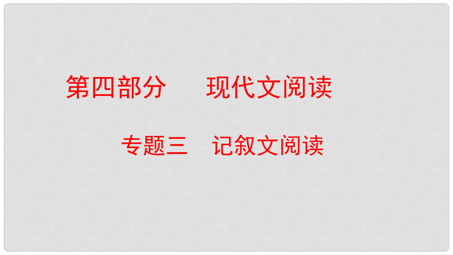 云南省中考語文復(fù)習(xí)方案 第四部分 現(xiàn)代文閱讀 專題三 記敘文閱讀課件_第1頁