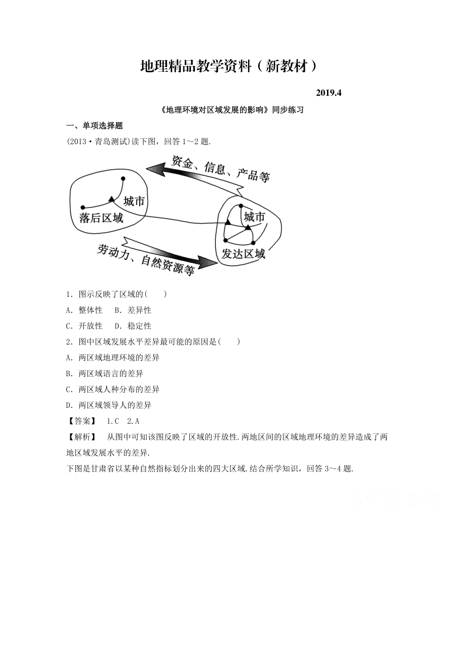 新教材 高中地理人教版必修3同步練習(xí) 第一章 第一節(jié) 地理環(huán)境對(duì)區(qū)域發(fā)展的影響3_第1頁(yè)