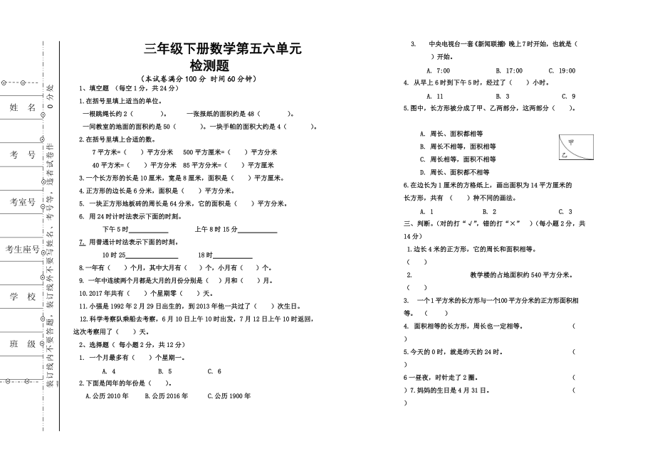 三年级下册面积与年月日检测_第1页