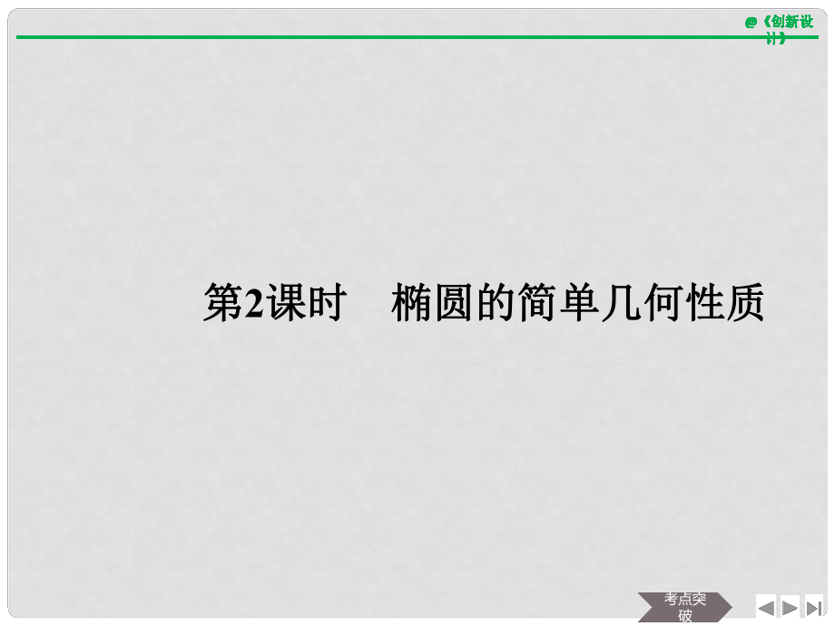 高考數(shù)學大一輪復習 第九章 平面解析幾何 第5節(jié) 第2課時 橢圓的簡單幾何性質(zhì)課件 文 新人教A版_第1頁