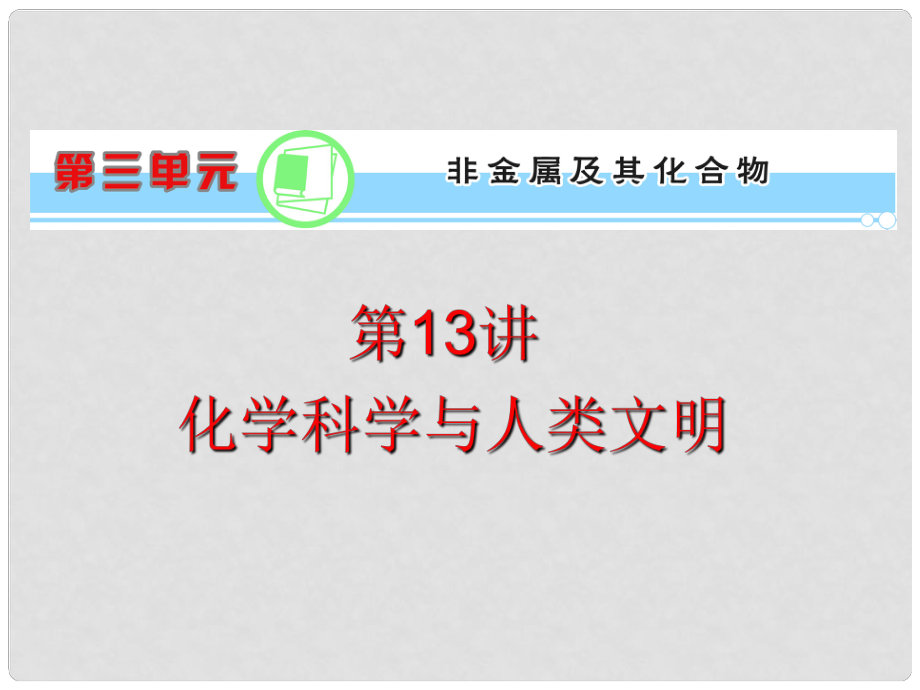 浙江省高考化學(xué)一輪復(fù)習(xí)導(dǎo)航 第3單元第13講 化學(xué)科學(xué)與人類文明課件 新課標(biāo)_第1頁