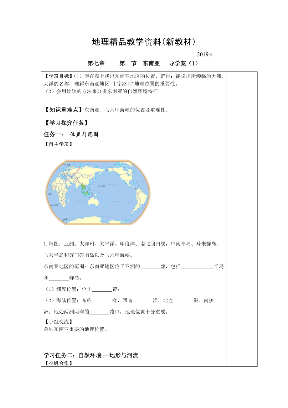 新教材 第一節(jié) 東南亞 導(dǎo)學(xué)案1_第1頁