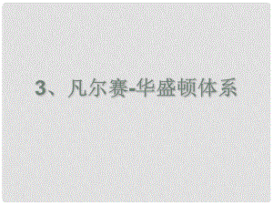 廣東省珠海九中九年級(jí)歷史下冊(cè) 第3課《凡爾賽華盛頓體系》課件 人教新課標(biāo)版