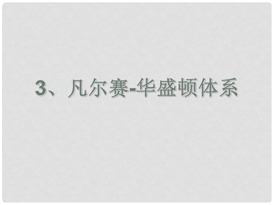 廣東省珠海九中九年級歷史下冊 第3課《凡爾賽華盛頓體系》課件 人教新課標版_第1頁