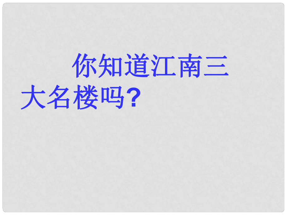 江苏省七年级语文下册《短文两篇》 黄鹤楼课件 苏教版_第1页