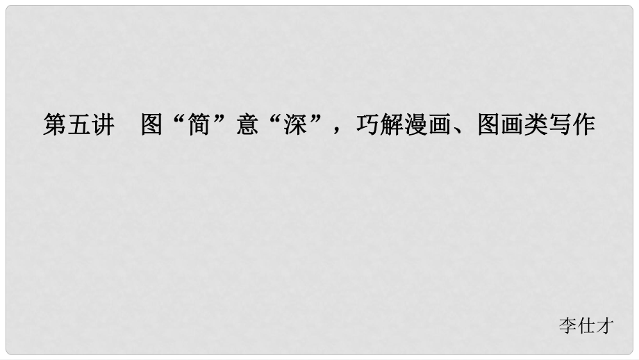 江蘇省高考英語(yǔ) 第三部分 寫作層級(jí)訓(xùn)練 第二步 通覽全局寫作分類突破 第五講 圖“簡(jiǎn)”意“深”巧解漫畫、圖畫類寫作課件_第1頁(yè)