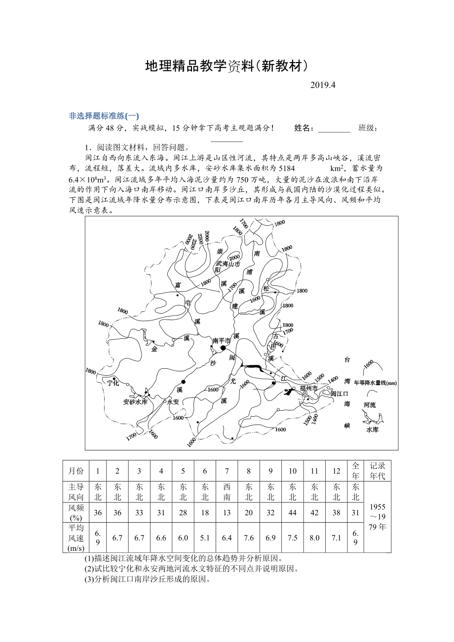 新教材 高考地理二輪復(fù)習(xí) 非選擇題標(biāo)準(zhǔn)練一 Word版含解析_第1頁(yè)