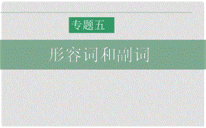 陜西省某二中高中英語 形容詞和副詞（1）課件