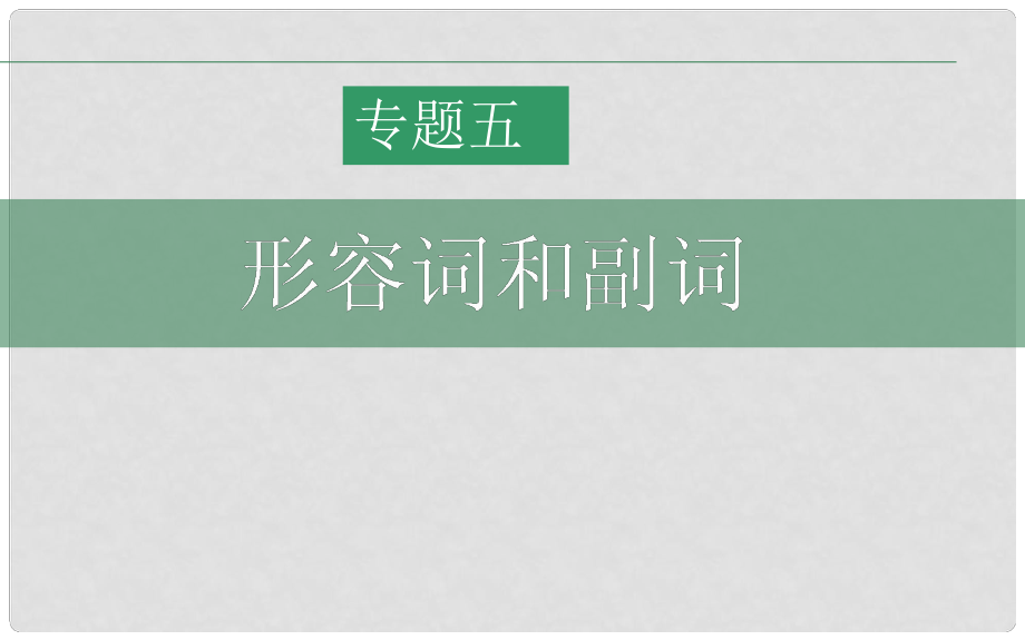 陜西省某二中高中英語 形容詞和副詞（1）課件_第1頁