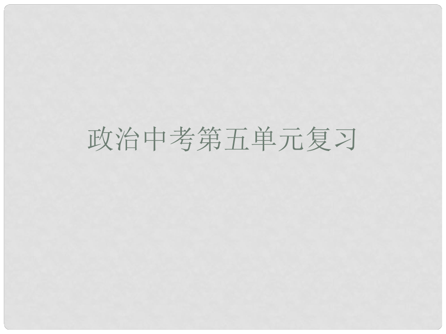 江蘇省大豐市第七中學中考政治 第五單元復習課件_第1頁