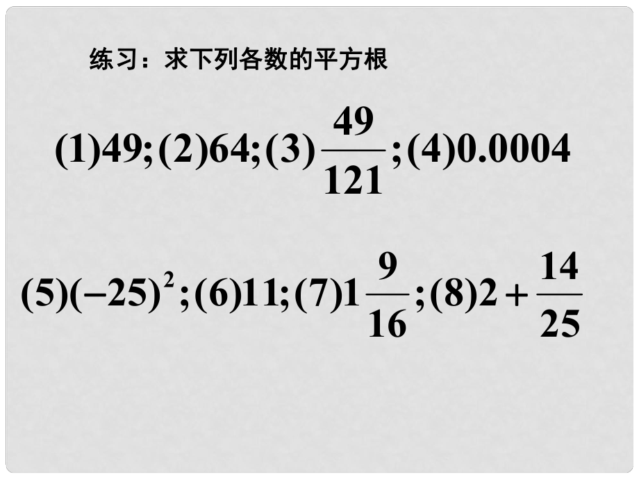 江蘇省無錫市梅里中學(xué)八年級數(shù)學(xué)上冊 《平方根2》課件 蘇科版_第1頁