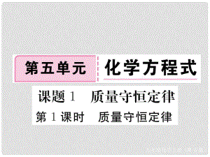 安徽省九年級(jí)化學(xué)上冊 第五單元 化學(xué)方程式 課題1 質(zhì)量守恒定律 第1課時(shí) 質(zhì)量守恒定律練習(xí)課件（含模擬）（新版）新人教版