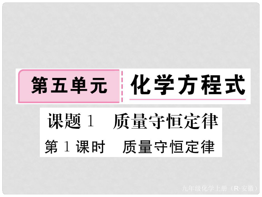 安徽省九年級化學上冊 第五單元 化學方程式 課題1 質量守恒定律 第1課時 質量守恒定律練習課件（含模擬）（新版）新人教版_第1頁