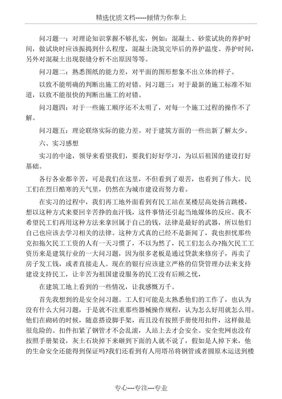 建筑专业毕业实习报告共4页