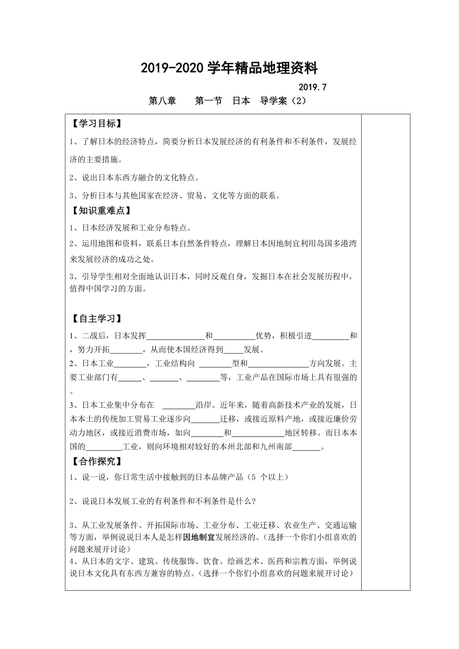 2020七年級下冊地理 第一節(jié) 日本 導(dǎo)學案2_第1頁