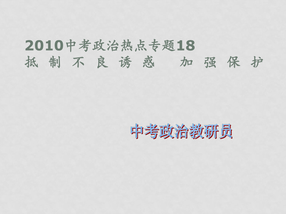 九年级政治中考18 抵制不良诱惑 加强保护热点专题课件全国通用_第1页