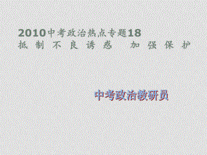 九年級政治中考18 抵制不良誘惑 加強(qiáng)保護(hù)熱點(diǎn)專題課件全國通用