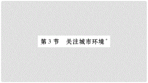 廣西省玉林市八年級生物下冊 第八單元 第24章 第3節(jié) 關(guān)注城市環(huán)境課件 （新版）北師大版