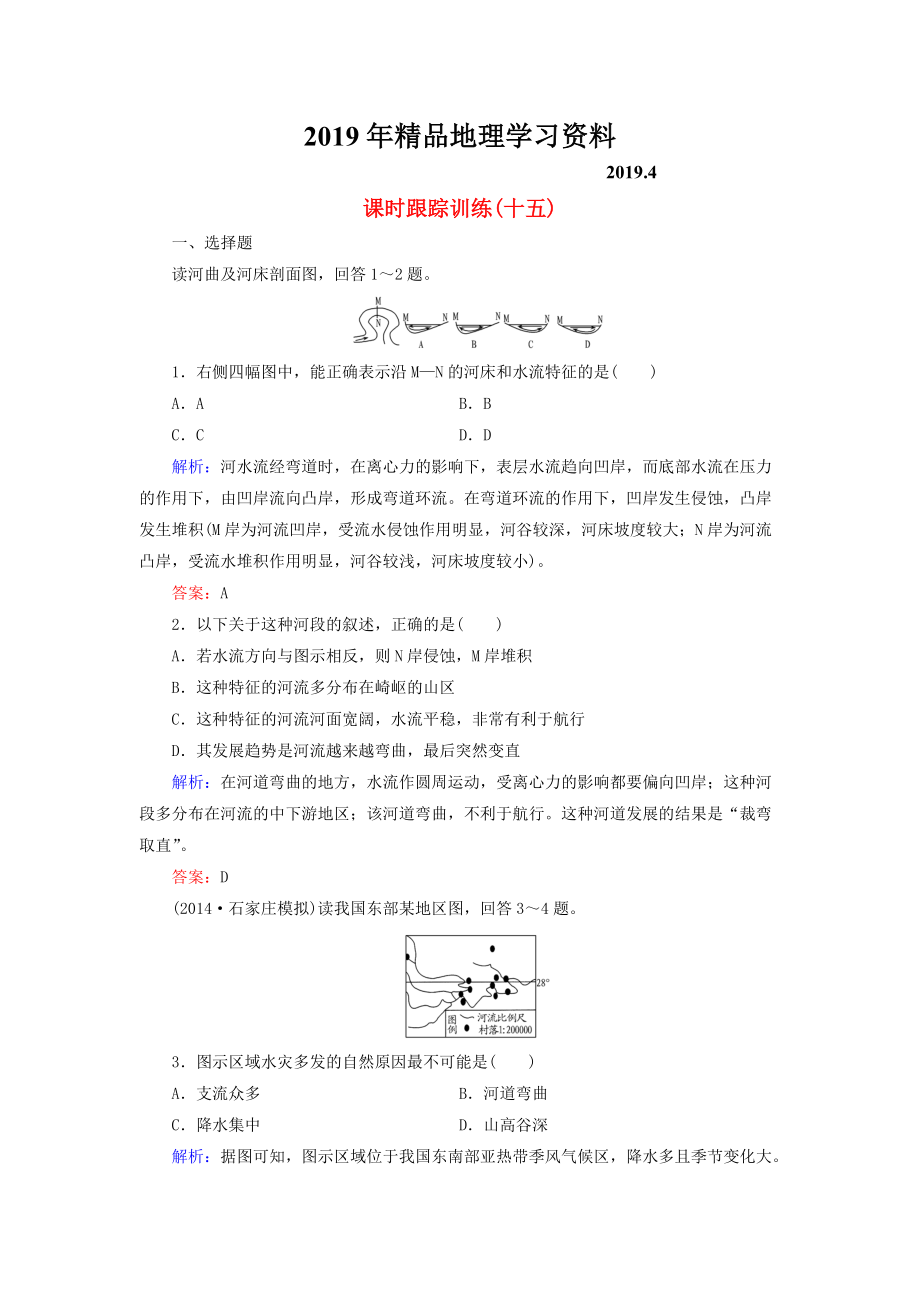 【與名師對(duì)話】新課標(biāo)高考地理總復(fù)習(xí) 課時(shí)跟蹤訓(xùn)練15_第1頁