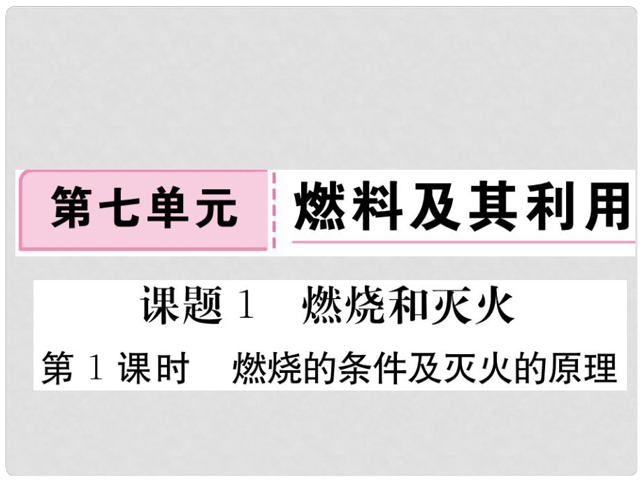 安徽省九年級化學(xué)上冊 第七單元 燃料及其利用 課題1 燃燒及滅火 第1課時 燃燒的條件及滅火的原理練習(xí)課件（含模擬）（新版）新人教版_第1頁