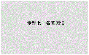 山東省德州市中考語(yǔ)文 專題復(fù)習(xí)七 名著閱讀課件