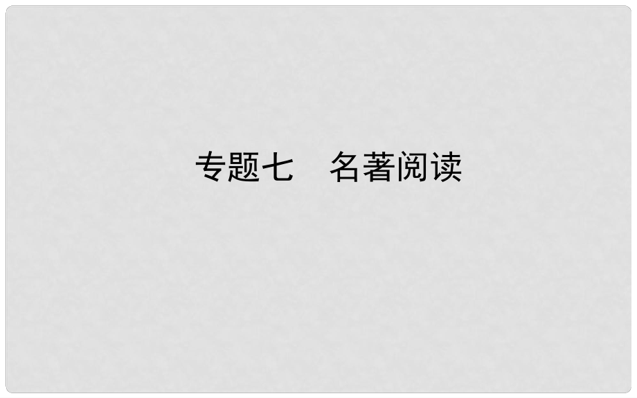 山东省德州市中考语文 专题复习七 名著阅读课件_第1页