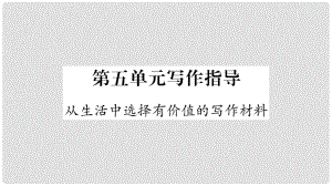 云南省峨山彝族自治縣八年級語文下冊 寫作 從生活中選擇有價值的寫作材料課件 蘇教版