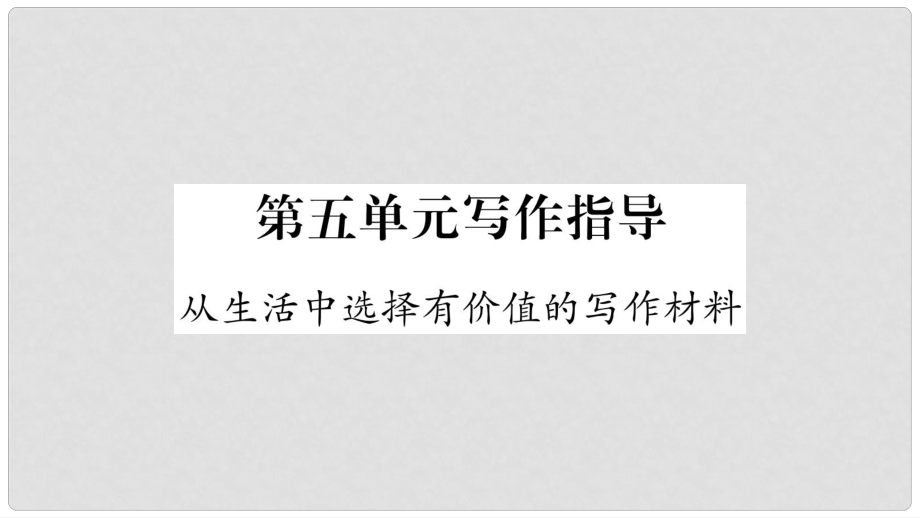 云南省峨山彝族自治縣八年級(jí)語(yǔ)文下冊(cè) 寫(xiě)作 從生活中選擇有價(jià)值的寫(xiě)作材料課件 蘇教版_第1頁(yè)