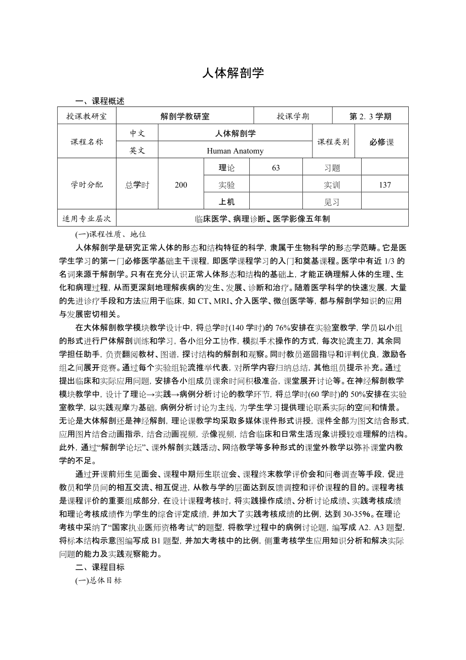 《人体系统解剖学》(临床医学五年制,影像等专业)课程标准_第1页