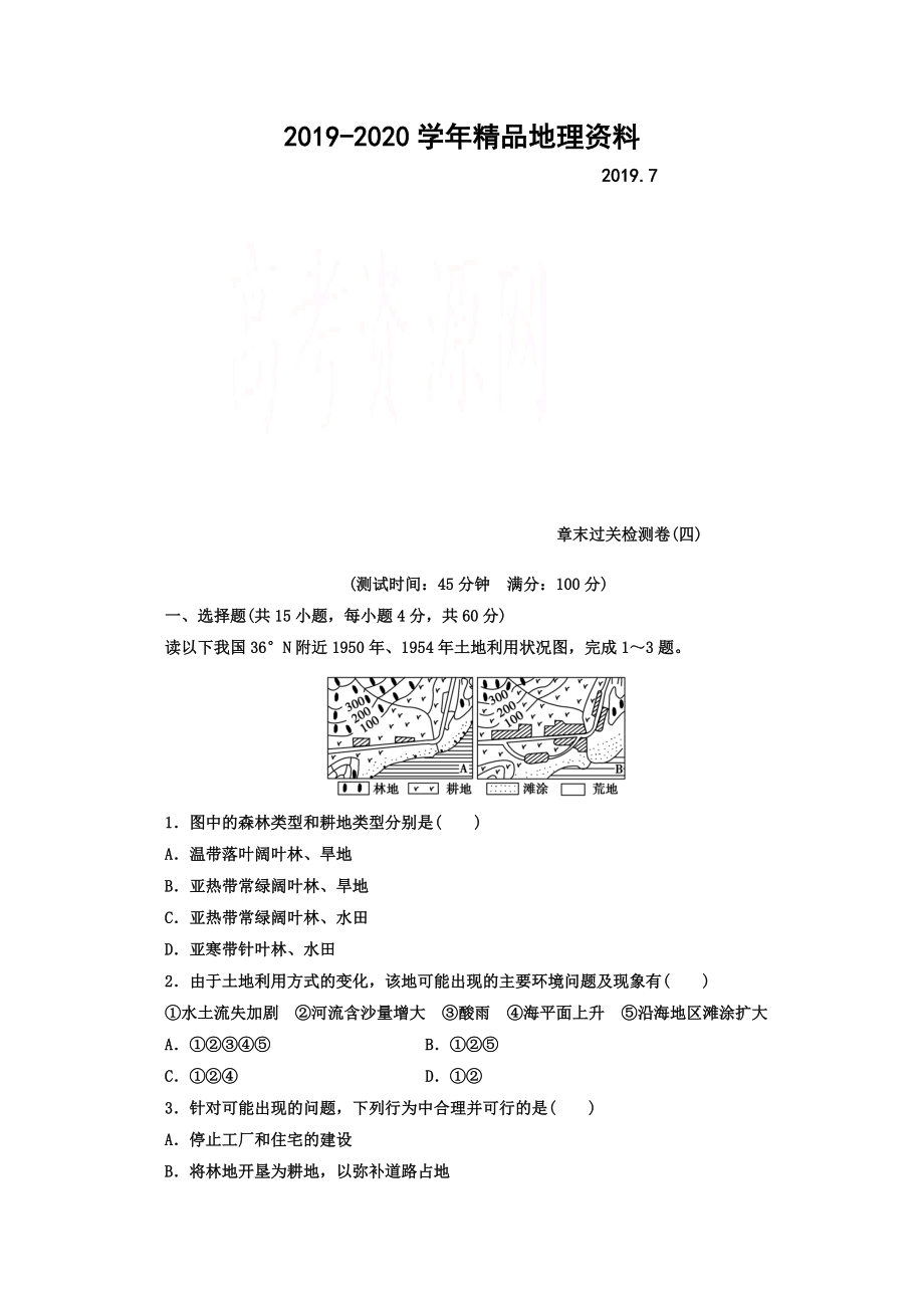 2020【金版學(xué)案】人教版地理選修6習(xí)題 第四章　生態(tài)環(huán)境保護(hù) 章末過關(guān)檢測卷四 Word版含答案_第1頁