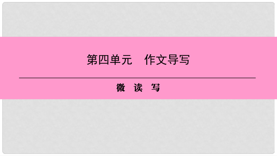 八年級語文上冊 第四單元 作文導(dǎo)寫 微讀寫課件 新人教版_第1頁