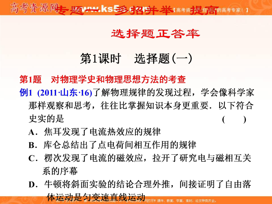 高考物理二輪 復(fù)習(xí)與增分策略 第二部分 專題一 第1課時 選擇題（一）課件_第1頁