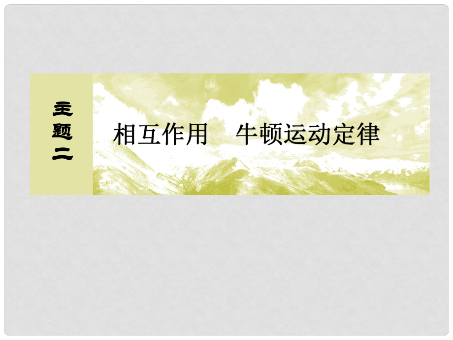 高考物理一轮复习 主题二 相互作用 牛顿运动定律 223 滑块和传送带模型课件_第1页